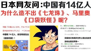 日本网友问：中国有14亿人，为什么造不出《七龙珠》、马里奥、《口袋妖怪》呢？