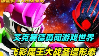 艾克赛德组建超级战队，超级修卡复活，飞彩魔王形态大战圣遗玩家