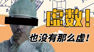 虚数是什么数？我：？？？