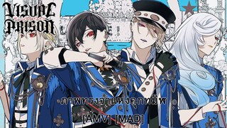 Visual Prison - ภาพทรงจำแห่งคุกทมิฬ (Bel Air) [AMV] [MAD]