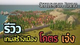 เกมสร้างเมือง คล้ายเกม Farthest Frontier และ Settlement Survival - Settlements Rising【ไทย】