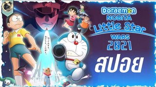 โดราเอมอน สงครามอวกาศจิ๋วของโนบิตะ สปอยหนัง Doraemon Nobita's little star wars 2021