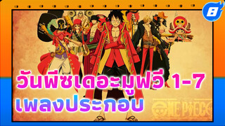 เพลงประกอบวันพีซเดอะมูฟวี่ (MOV1-7) - คุณภาพต่ำ_8