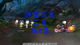 初遇阿勇，乱战之始！迷雾求生二季第8集#原创动画