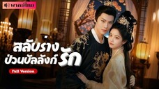 สาวข้ามมิติ..เข้าไปในนิยายที่ต้องตายตั้งแต่ต้นเรื่อง แต่ชะตาพลิกผันสลับร่างกับฮ่องเต้หนุ่มสุดเย็นชา!