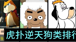 [Hupu Rui Review] Ranking of heaven-defying dog animals, the only true god ranked first!
