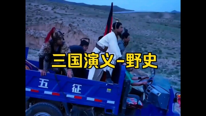 ⚡这野史也太TM野了！⚡