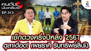 [UNCUT] "หมอช้าง" เช็กดวงครึ่งปีหลัง 2567 เผยราศีรับทรัพย์สิ้นปี I คนดังนั่งเคลียร์ l 24 ก.ค.67