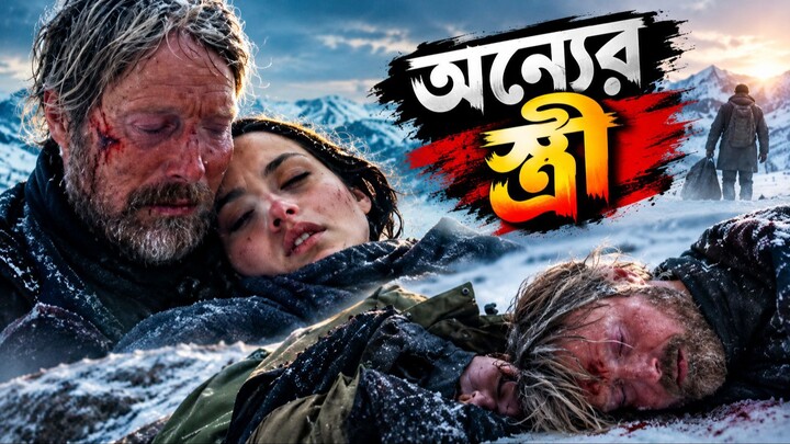 অন্যের স্ত্রীকে নিয়ে মরুভূমির অঞ্চলে অনেক দিন আটকে থাকা।