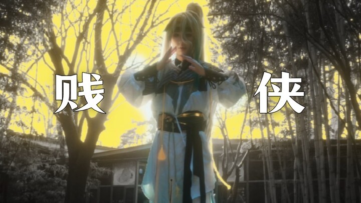 【อาซา Aza คอสเพลย์】จางเปี่ยวเค่อก็จะมาเต้นบทเจี้ยนเซี่ยด้วยเหรอ?! สุดยอดไปเลย! 【ฉบับสั้น】
