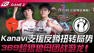TES vs IG Kanavi支援反蹲扭转局势！ 369超狠狼母团战游龙！ Game 2 | 2025 LPL区域资格赛
