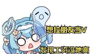 想拉朋友一起当V，但却发现月薪比朋友低，于是反被朋友阴阳