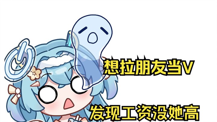 想拉朋友一起当V，但却发现月薪比朋友低，于是反被朋友阴阳
