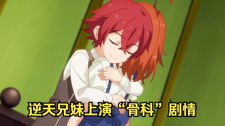 逆天男主竟通过与姐姐告白觉醒魔力，腿打断！送骨科！！