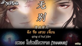 [THAI/PINYIN] 无别 (Wú Bié) ไม่พลัดพราก - เพลงอนิเมะสวรรค์ประทานพร 天官赐福 | จางซิ่นเจ๋อ [คำอ่านภาษาไทย]