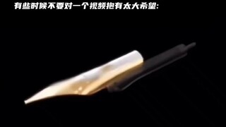 有时候不要对一个视频抱有太大希望