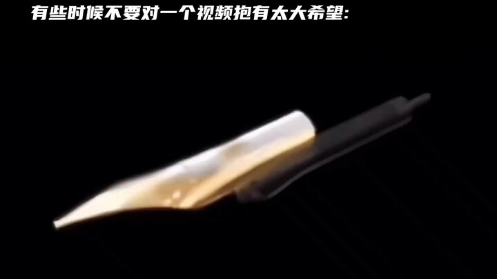 有时候不要对一个视频抱有太大希望