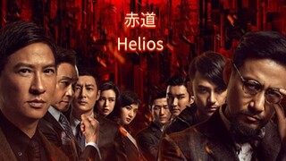 🇭🇰🇨🇳  赤道  Helios  (2015)