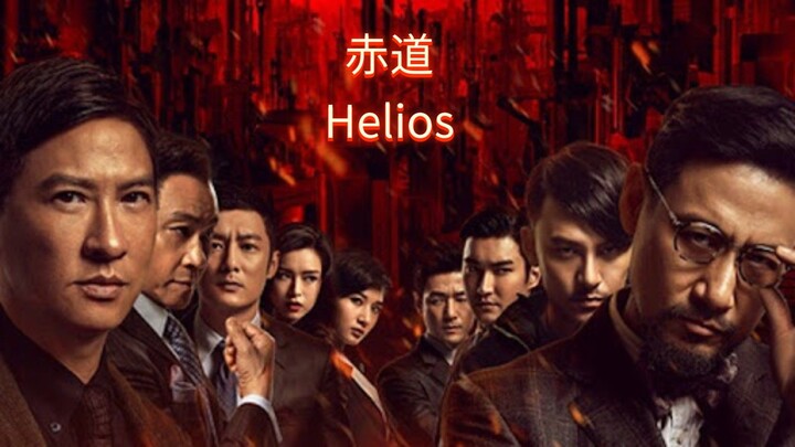 🇭🇰🇨🇳  赤道  Helios  (2015)