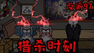 重生成为反派97：是时候反击了