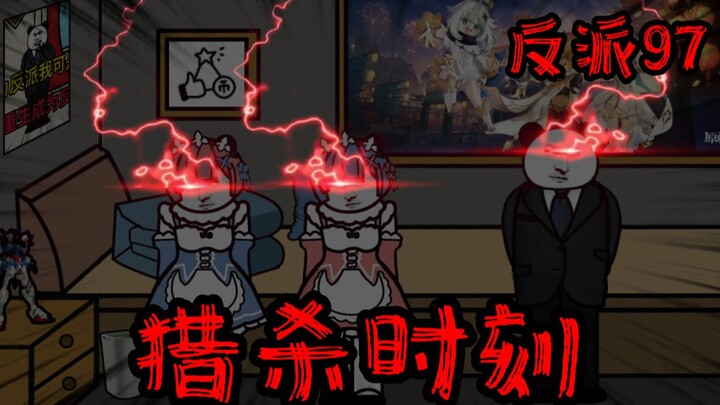 重生成为反派97：是时候反击了