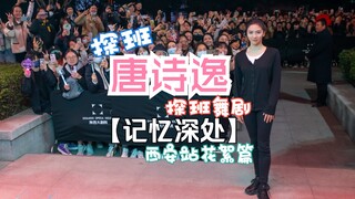 探班唐诗逸，探班舞剧《记忆深处》西安站花絮篇