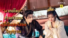 ᎬᏢ.4 ท่านเจ้านครผู้นี้เป็นสตรีสองวิญญาณ "พากย์ไทย"