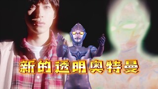 亚刻奥特曼中出现的新“透明奥特曼”是谁？