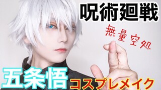 【呪術廻戦コスプレ】五条悟メイク動画【男性レイヤー】