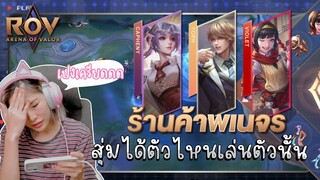 ROV : สุ่มสกินร้านค้าพเนจรได้ตัวไหนเล่นตัวนั้น เปงเครียด!!