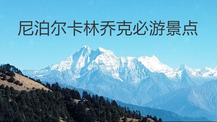 卡林乔克的美丽非常巨大。尼泊尔必去的地方