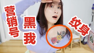 竟然有营销号敢黑我纹身？！nya要开怼了！