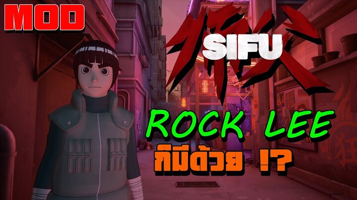 SIFU MOD ROCK LEE ก็มีเหรอ [ไทย]