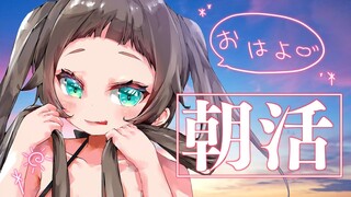 【朝活】おはよ～！！！【ホロライブ/夏色まつり】