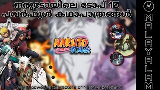 Top 10 powerful characters in Naruto explained in Malayalam imfallenloki