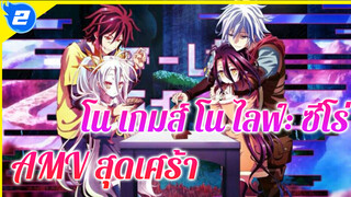 โน เกมส์ โน ไลฟ์: ซีโร่
AMV สุดเศร้า_2