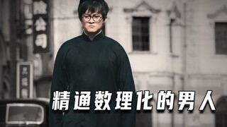 精通数理化的男人（高分片）