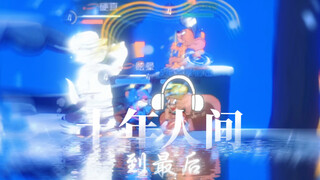 【猫和老鼠】专属🤜剑⚡️十年人间⚡️🐔杰