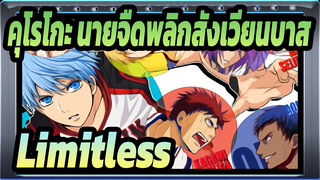 [คุโรโกะ นายจืดพลิกสังเวียนบาส/AMV]Limitless