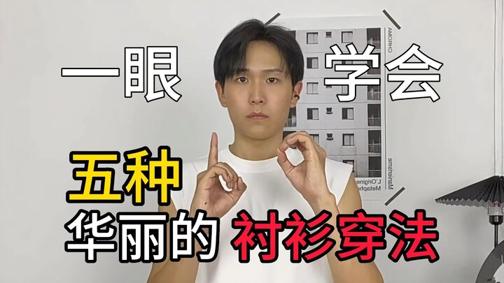 Một cái nhìn là hiểu ngay: 5 cách diện áo sơ mi cực sang chảnh!