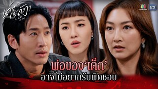 ละคร เถ้ากระดังงา EP.09 | พ่อของเด็ก อาจไม่อยากรับผิดชอบ !! | Highlight