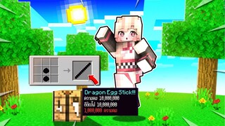 ถ้าเกิด!? เอาชีวิตรอด จนจบเกมด้วย ไม้สติ๊กเทพ!? โคตรโกง (Minecraft)