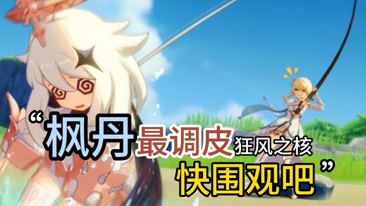 هذا هو نواة الرياح العاصفة الأكثر شقاوة في غenshin Impact! الماس الأصلي وفير جدًا! هيا بسرعة!