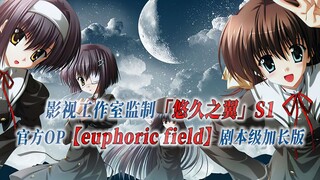 【PCS Anime/官方OP延长/季①】S1「悠久之翼」【euphoric field】官方OP曲 剧本级加长版 PCS Studio