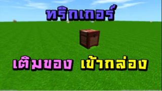 Mini World:CREATA  สอนทริกเกอร์ - เติมของเข้ากล่อง