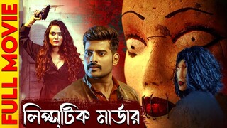 Lipstick Murder | লিপ্স্টিক মার্ডার - সাউথ এর সুপারহিট থ্রিলার মুভি | New Bengali Horror KILL Movie