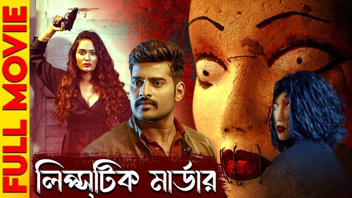 Lipstick Murder | লিপ্স্টিক মার্ডার - সাউথ এর সুপারহিট থ্রিলার মুভি | New Bengali Horror KILL Movie