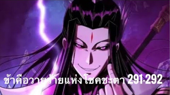 Me, The Heavenly Destined Villain ข้าคือวายร้ายแห่งโชคชะตา ตอนที่ 291-292