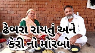 ઢેબરા રાયતું અને કેરી નો મોરબોvillage cooking channelvillage lifegujarat village life fooddesi life