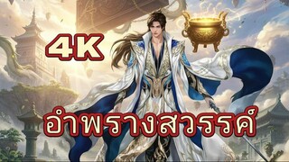 อำพรางสวรรค์ Shrouding the Heavens ตอนที่ 130